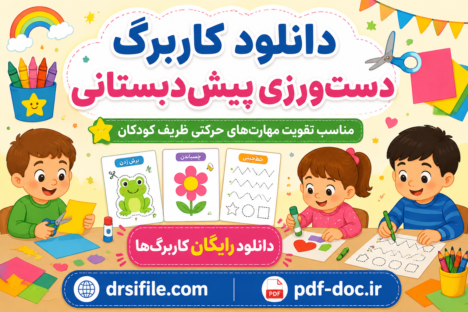 دانلود کاربرگ پیش دبستانی دست ورزی